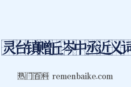 灵台镇赠丘岑中丞近义词是什么意思的图片